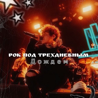 Telegram profile photo for рест||Р᧐κ ᥰ᧐д ᴛρё᥊днᥱʙныⲙ д᧐ждᥱⲙᶠᵘᵈᶻᶦ