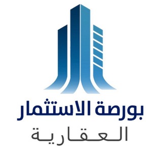 Telegram profile photo for قروب مكتب بورصة الاستثمار العقاري