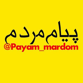Telegram profile photo for پیام های مردم مشهد