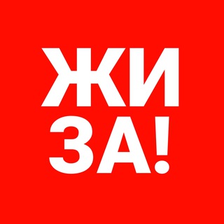 Telegram profile photo for Жиза • Новости России