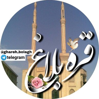 Telegram profile photo for کانال قره بلاغ