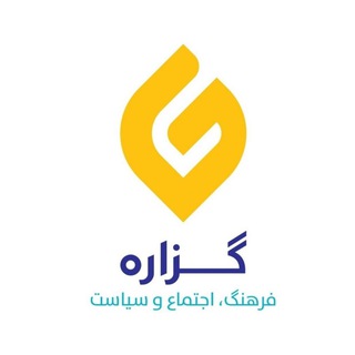Telegram profile photo for گزاره / Gozaare