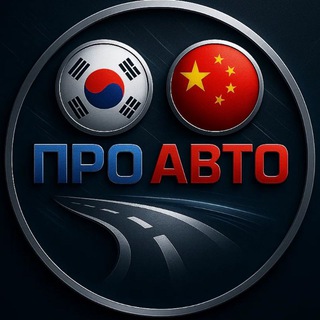 Telegram group profile photo for ПроАвто