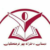 Telegram profile photo for دبستان دخترانه مهرفرهنگیان