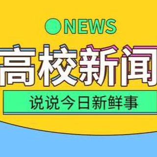 Telegram profile photo for 中国高校新闻