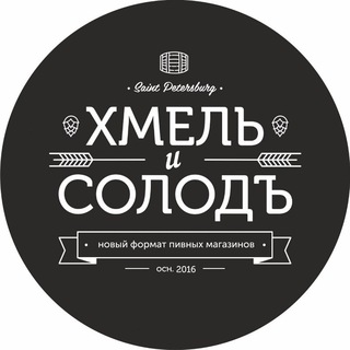 Telegram profile photo for ХМЕЛЬ И СОЛОДЪ
