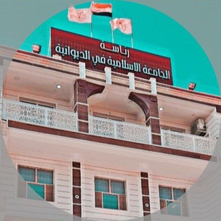 Telegram profile photo for طلبة الجامعة الاسلامية في الديوانية