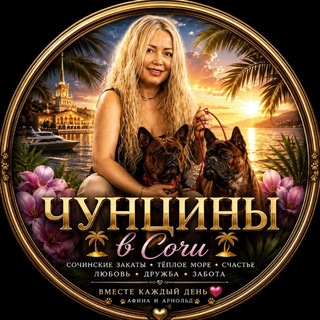 Telegram profile photo for Чунцины в Сочи 🏝