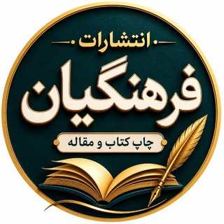 Telegram profile photo for انتشارات فرهنگیان