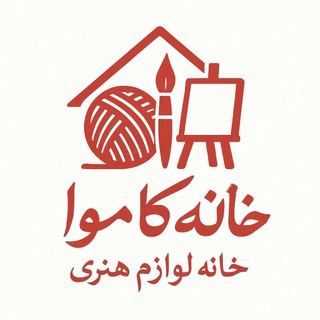 Telegram profile photo for کاموا ،مکرمه ، ملزومات هنری فروشگاه آنلاین خانه کاموا