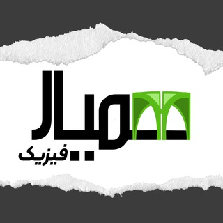 Telegram profile photo for همیار فیزیک تهران