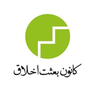 Telegram profile photo for کانون بعثتِ اخلاق