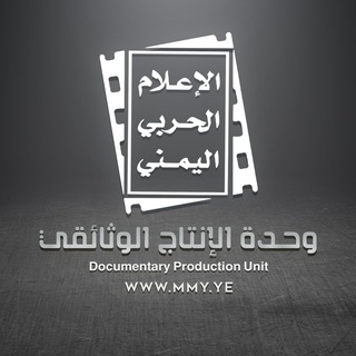Telegram profile photo for وثائقيات الإعلام الحربي | M M Y