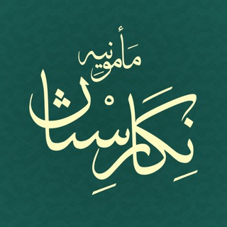 Telegram profile photo for نِگاٰرِسْتاٰنِ مامونْیِه