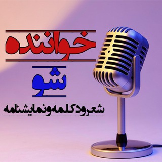 Telegram profile photo for شعر و دکلمه-خواننده شو🎙