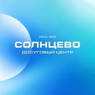 Telegram profile photo for Место встречи «Солнцево». Досуговый центр
