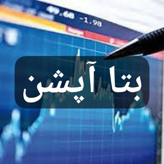 Telegram profile photo for بتا آپشن - اختیار معامله