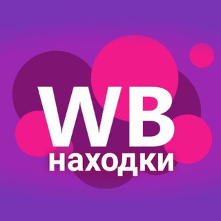 Telegram profile photo for НАХОДКИ WB | АКСЕССУАРЫ И ВЕЩИ | WILLDBERIS.