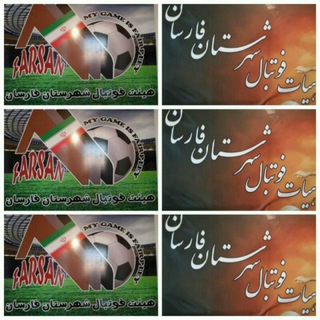 Telegram profile photo for هیئت فوتبال شهرستان فارسان
