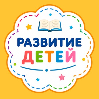 Telegram profile photo for Развитие и воспитание детей