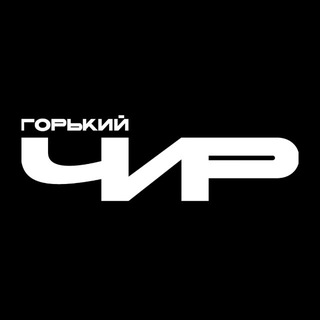 Telegram profile photo for Горький Чир