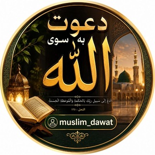 Telegram profile photo for دعوت به سوی الله✧