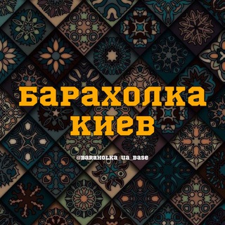 Telegram profile photo for Барахолка 🇺🇦 Киев