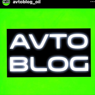 Telegram profile photo for Avtoblog_oil