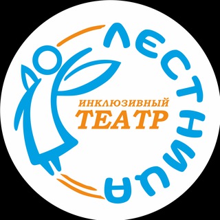 Telegram profile photo for Инклюзивный театр «Лестница»|Краснодар