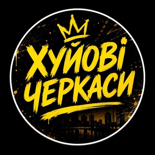 Telegram profile photo for Хуйові Черкаси
