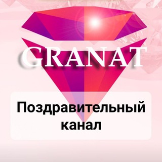 Telegram profile photo for GRANAT - ПОЗДРАВИТЕЛЬНЫЙ КАНАЛ