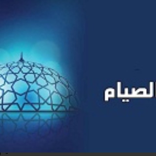 Telegram profile photo for قناة فقه الصيام بلغة الإشارة