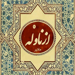 Telegram profile photo for روستای ازناوله │ ملایر