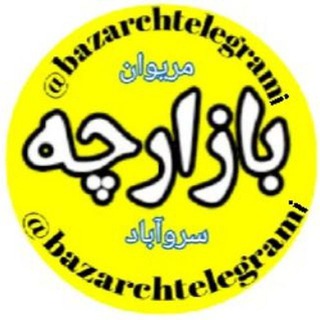 Telegram profile photo for بازارچه تلگرامی(مریوان و سروآباد)