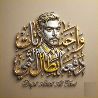 Telegram profile photo for واجبات ابطال التمي