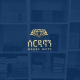 Telegram profile photo for ሰርዲኖን መጻሕፍት መደብር 📚Sardinon Book Store 📚