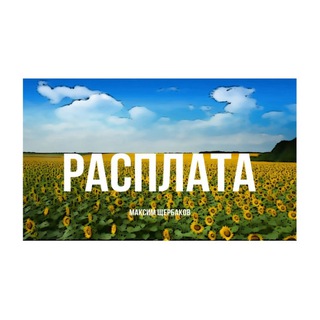 Telegram profile photo for Расплата