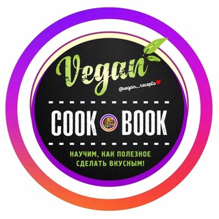 Telegram profile photo for 🌱КУЛИНАРНАЯ КНИГА