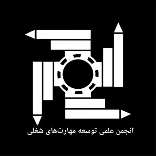 Telegram profile photo for انجمن علمی توسعه مهارتهای شغلی دانشگاه فردوسی مشهد
