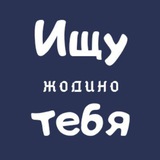 Telegram profile photo for Ищу тебя | Жодино