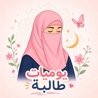 Telegram profile photo for يوميات طالبة | سبيل الهدى