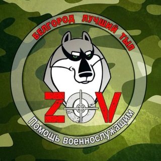 Telegram profile photo for ZOV БЕЛГОРОД канал