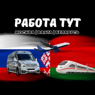 Telegram profile photo for РАБОТА | ТУТ | МОСКВА | ВАХТА 🇷🇺🇧🇾