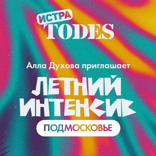 Telegram profile photo for ТОДЕС ПОДМОСКОВЬЕ ТАНЦЕВАЛЬНЫЙ ИНТЕНСИВ