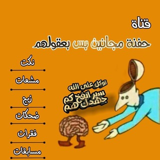 Telegram profile photo for حفنة مجانين بس بعقولهم😁