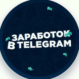 Telegram profile photo for ЗАРАБОТОК В TELEGRAM