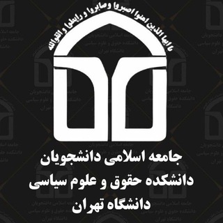 Telegram profile photo for جاد دانشکده حقوق وعلوم سیاسی