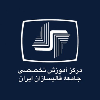 Telegram profile photo for مرکز آموزش تخصصی قالبسازان
