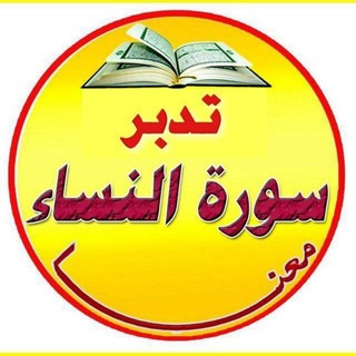 Telegram profile photo for 🟢 زهر الفردوس تفسير و تدبر سورة النساء ( من دورة الأترجة )