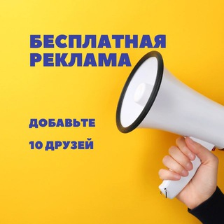 Telegram group profile photo for Бесплатная реклама